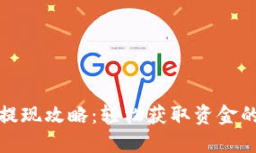 数字钱包提现攻略：轻松获取资金的最佳方法