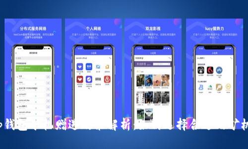 t p钱包矿机赠送政策解析：如何选择合适的矿机 ?