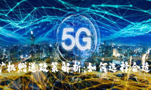 t p钱包矿机赠送政策解析：如何选择合适的矿机 ?