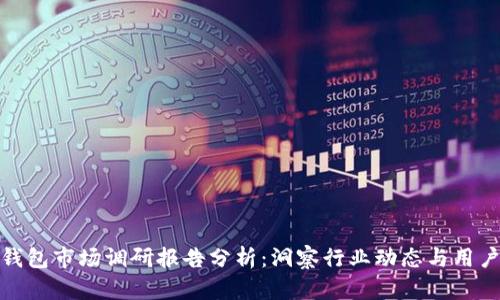 加密钱包市场调研报告分析：洞察行业动态与用户需求