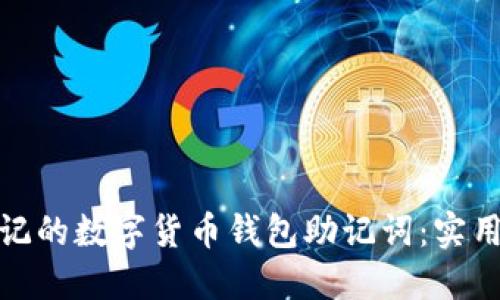 如何找回忘记的数字货币钱包助记词：实用指南和建议