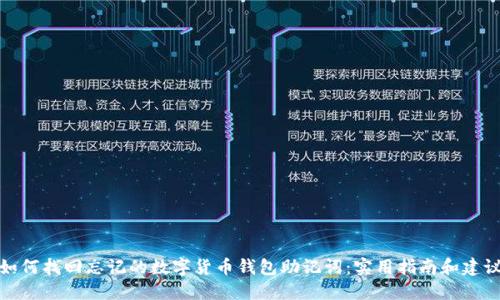 如何找回忘记的数字货币钱包助记词：实用指南和建议