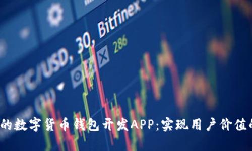 高效、安全的数字货币钱包开发APP：实现用户价值的最佳方案