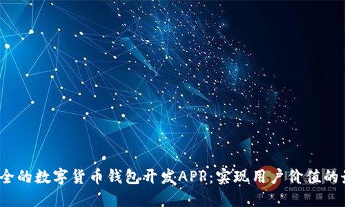 高效、安全的数字货币钱包开发APP：实现用户价值的最佳方案