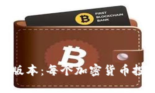 探索TP钱包苹果版本：每个加密货币投资者的理想选择
