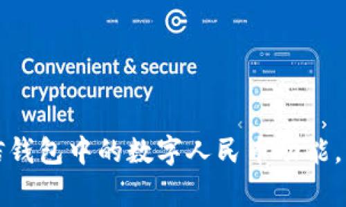 如何启用微信钱包中的数字人民币功能，享受便捷生活