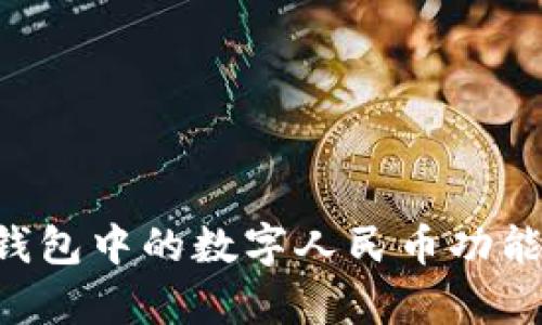 如何启用微信钱包中的数字人民币功能，享受便捷生活