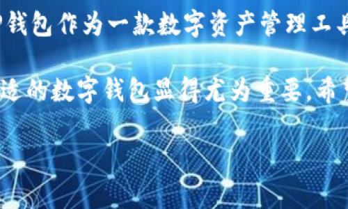 TP钱包（TokenPocket Wallet）是一种旨在为用户提供安全、便捷的数字资产管理工具的移动应用程序。随着区块链技术的快速发展，数字货币和各种基于区块链的资产逐渐进入了我们的生活。然而，如何有效地管理这些数字资产成为了一个重要问题。TP钱包正是为了解决这一需求而生。

TP钱包的功能概述

TP钱包不仅可以用来存储和管理各种数字资产，如比特币、以太坊等主流币种，还支持多种去中心化金融（DeFi）应用和非同质化代币（NFT）。通过TP钱包，用户可以方便地进行资产的转账、交换、借贷等操作，极大地增加了用户的资产流动性和使用场景。

此外，TP钱包的界面设计简洁直观，即使是对区块链不太了解的用户也能够快速上手。通过TP钱包，用户可以实时查看资产余额和交易记录，确保财务透明和可追溯。

安全性分析

安全性是任何数字资产管理工具的重中之重。TP钱包采用了多重安全措施，包括私钥本地存储、水印加密和助记词保护等。通过这些措施，用户可以确保其资产不受外部攻击的威胁。

在个人经验方面，我曾经在使用其他数字钱包时遭遇过由于网络钓鱼导致的资产损失，这让我更加深刻体会到安全性的必要性。相比较之下，TP钱包的安全体系让我更加放心。我也建议所有用户在创建钱包时，一定要妥善保管助记词，并定期更新密码。

TP钱包的用户价值与收益

TP钱包为用户带来的最大价值在于便捷性与高效性。用户能够在一个应用中轻松访问多个区块链网络，并进行各种交易、资产管理和去中心化应用的使用。对于那些需要频繁进行数字资产交易的用户来说，TP钱包提供了极大的便利。

例如，在我个人的交易过程中，使用TP钱包让我能够快速完成资产的转移，而不需要经历繁琐的操作步骤。这不仅节约了时间，还减少了潜在的操作错误。此外，TP钱包支持的跨链资产互换功能，让交易变得更加灵活，用户可以根据市场情况选择最佳的交易路径，从而获得更多的收益。

对比市面上的其他钱包

在选择数字钱包时，市面上的选择虽然众多，但每款钱包都各有所长。相较于某些老牌钱包，TP钱包明显在用户体验和功能多样性上具备优势。许多用户反馈，某些钱包只支持有限的币种，而TP钱包则涵盖了更广泛的数字资产，给用户提供了更多的选择空间。

不过，TP钱包也并不是完美无缺的。在使用过程中，用户有时可能会遇到钱包更新后的短暂不稳定。这让我意识到，在使用任何数字工具时都要有一定的备份措施，定期保存重要数据是非常必要的。

如何开始使用TP钱包

首先，用户需要在应用商店下载TP钱包，安装后创建一个新钱包。在创建钱包的过程中，务必妥善保管好助记词，这个步骤至关重要。若用户丢失了助记词，拥有的钱包将无法找回。在进入钱包后，用户可以通过不同的选项设置支付密码和其他安全防护。

接下来，用户就可以开始接收、管理和交易数字资产了。在TP钱包的主页面，用户将看到丰富的功能选项，可轻松进行资产的兑换与管理。对于新手用户，TP钱包提供了详细的帮助文档和社区支持，确保用户在使用过程中没有后顾之忧。

总结与前景

综上所述，TP钱包是一款集多种功能于一身的数字资产管理工具，兼具安全性与便捷性。尽管在某些小细节上还有提升空间，但其所带来的用户体验与高效益是非常具有吸引力的。

未来，随着区块链技术的不断进步，TP钱包将有望引入更多功能，例如集成更多的去中心化应用，以及增强的交易速率等。总之，TP钱包作为一款数字资产管理工具，未来的发展潜力不可限量。

使用TP钱包不仅可以提高用户的资产管理效率，还能够有效降低数字资产交易的风险。在不断变化的数字经济时代，选择一款合适的数字钱包显得尤为重要。希望这些信息能够帮助到正在寻找合适数字资产管理工具的用户。

TP钱包, 数字资产管理, 区块链技术, 非同质化代币, 去中心化金融/guanjianci