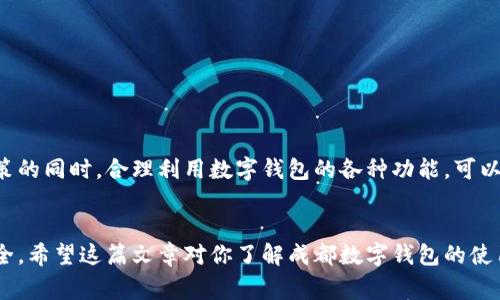   成都数字钱包使用指南：了解限额及常见问题解决方案 / 
 guanjianci 成都数字钱包, 限额, 数字支付, 用户体验, 常见问题 /guanjianci 

一、什么是成都数字钱包？
成都数字钱包是一种基于移动设备的数字支付方式，带给用户便利的同时，也提升了交易的效率。在成都，数字钱包被越来越多的商家和个人所使用，逐渐成为日常生活的一部分。无论是在餐馆、超市，还是在公共交通上，数字钱包都可以让我们轻松完成支付。

二、成都数字钱包的限额是多少？
对于用户来说，了解数字钱包的限额至关重要。这不仅关系到您在使用过程中的便捷性，也影响到金融安全性。一般而言，成都数字钱包的限额会因不同的服务提供商而有所不同，比如支付宝、微信支付和银行的数字钱包等。在大多数情况下，用户的单笔交易限额为500元至10000元不等，具体限额还与用户身份的认证等级密切相关。
例如，经过实名认证的用户，可能享有更高的单笔交易限额，而未认证用户则可能被限制在较低的额度。这种限制主要是为了保障用户的资金安全，防止因信息泄露而造成的财产损失。

三、如何提高数字钱包的限额？
提高数字钱包的限额，通常需要完成身份认证。下面是一些常见的步骤：
ul
    li首先，下载并安装相应的数字钱包应用，如支付宝或微信支付。/li
    li然后，按照应用内的提示进行身份信息的填写，包括身份证号、手机号等。/li
    li完成信息填写后，进行人脸识别或视频认证，以确认用户身份。/li
    li最后，等待审核通过后，系统会自动调整您的账户限额。/li
/ul
值得一提的是，不同公司在审核时长上可能会有所不同，通常来说，审核过程在24小时内完成。提升限额后，用户会感受到在日常交易中的便捷。

四、成都数字钱包的安全性如何？
安全性是数字钱包使用过程中一个非常重要的方面，很多用户在选择数字钱包时会考虑到这一点。成都的数字钱包在安全性上采取了多重保护措施，例如：
ul
    li通过加密技术保护用户的交易信息，确保数据传输过程中的安全性。/li
    li提供交易提醒功能，实时推送交易信息，让用户及时掌握账户动态。/li
    li设定密码或指纹识别等多重验证方式，确保只有用户本人可以进行支付。/li
/ul
此外，对于大额交易，系统通常会要求进行更严格的身份验证，以进一步增强安全性。这种情况下，用户可以通过再次输入密码或进行额外的验证来完成支付。

五、用户在使用数字钱包时常见的问题及解决方案
虽然数字钱包的使用已经相对成熟，但在实际生活中，用户仍然可能会遇到一些常见的问题。例如，限额超出、支付失败、账户被盗等情况。
面对额度超出这种情况，用户可以尝试：
ul
    li查看账户限额，确认自己当前的限额是否被忽略。/li
    li如需要较高的支付额度，及时更新身份信息，进而提高限额。/li
/ul
若遇到支付失败，可以尝试以下几个步骤：
ul
    li检查网络连接，确保网络通畅，否则支付请求可能被延迟或失败。/li
    li确认资金余额是否充足，避免因余额不足造成的支付困难。/li
/ul
最后，关于账户被盗的问题，建议用户及时修改密码，并利用数字钱包的客服热线进行咨询，必要时可以申请冻结账户以保护资产。

六、个人总结与经验分享
作为一名数字钱包的长期用户，我在使用过程中积累了一些经验与小技巧：
ul
    li务必定期检查账户的交易记录，及时发现异常情况，保护个人资金安全。/li
    li在网络环境不明，或公共Wi-Fi环境下，尽量避免进行大额交易，以免遭受信息泄露的风险。/li
    li多了解数字钱包的最新动态和政策，尤其是大额交易的相关规则，以便合理安排资金。/li
/ul
总之，成都数字钱包的使用为我们的生活带来了极大的便利，但也需要我们在使用过程中保持警惕，确保个人信息和资金的安全。在了解限额政策的同时，合理利用数字钱包的各种功能，可以使我们的生活更加高效流畅。

七、总结
成都数字钱包的限额在使用过程中显得尤为重要，了解到其基本限额、提升方式以及安全性，有助于用户在享受服务的同时，确保自身的资金安全。希望这篇文章对你了解成都数字钱包的使用有所帮助，让你在数字支付的世界里游刃有余！