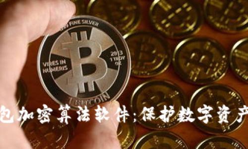 探索钱包加密算法软件：保护数字资产的利器