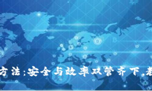 区块链钱包管理方法：安全与效率双管齐下，教你如何保护资产