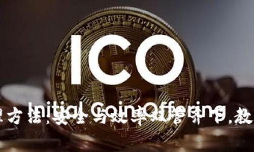 区块链钱包管理方法：安全与效率双管齐下，教你如何保护资产