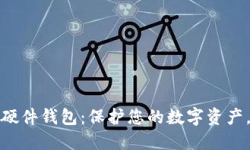 最安全的区块链硬件钱包：保护您的数字资产，确保安全与便利