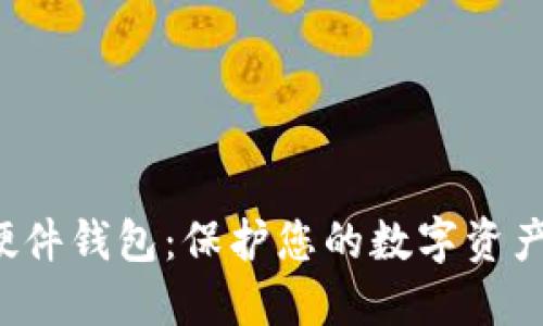 最安全的区块链硬件钱包：保护您的数字资产，确保安全与便利