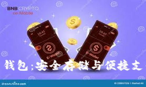 加密货币蓝牙钱包：安全存储与便捷支付的完美结合