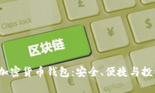 2023年十大加密货币钱包：安全、便捷与投资价值全解析