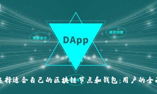 如何选择适合自己的区块链节点和钱包：用户的全面指南