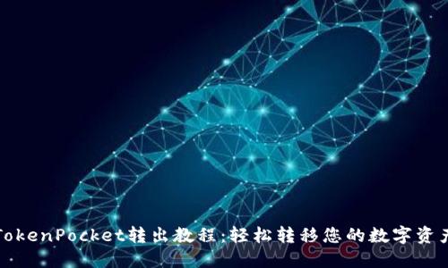 TokenPocket转出教程：轻松转移您的数字资产