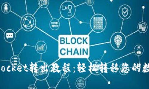 TokenPocket转出教程：轻松转移您的数字资产