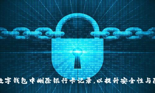 如何在数字钱包中删除银行卡记录,以提升安全性与隐私保护