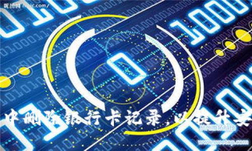 如何在数字钱包中删除银行卡记录,以提升安全性与隐私保护