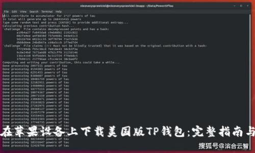 如何在苹果设备上下载美国版TP钱包：完整指南与技巧