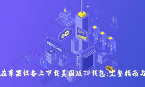如何在苹果设备上下载美国版TP钱包：完整指南与技巧