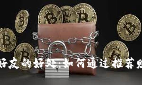 TP钱包邀请好友的好处：如何通过推荐赚取额外收益