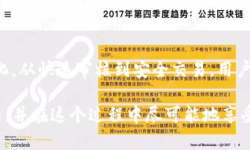 数字钱包审核延迟？如何快速解决审核问题并使用体验

数字钱包, 审核延迟, 快速解决, 用户体验, 支付安全/guanjianci

数字钱包审核延迟的背景
在快速发展的数字金融时代，数字钱包作为一种便捷的支付工具，已成为越来越多人的日常选择。然而，伴随而来的各种审核过程，尤其是对于新用户的审核，有时会让用户感到困惑和不安。审核通常是为了确保交易的安全性和合规性，但当审核时间超过了预期，比如四天，很多用户就会怀疑是否遇到了问题。

四天的审核，意味着什么？
一般而言，数字钱包的审核过程应是高效的，通常情况下，用户申请后几小时内即可收到审核结果。然而，四天的审核时间显然超出了这一预期。这样的延迟可能与多个因素有关，包括技术问题、用户信息不全、或是第三方支付网络的处理能力等。

在我的个人经历中，我曾遇到过类似的情况。在申请数字钱包时，我的审核也曾拖延了近五天。经过反复查询与联系客服，最终发现是因为我的身份证明文件未能成功上传。这个经历让我意识到，保持信息的准确性以及及时与客服沟通是多么的重要。

常见的审核问题及解决办法
在等待审核的过程中，用户常常会感到焦虑，不知道自己的申请究竟出了什么问题。以下是几个常见的审核问题和相应的解决办法：

h41. 信息不全或不准确/h4
如果申请时填写的信息不完整或存在错误，审核可能会被迫延迟，甚至退回。在这种情况下，建议用户仔细回顾提交的所有信息，确保姓名、身份证号、联系方式等关键数据的准确性。

h42. 身份验证文件问题/h4
上传的身份验证文件如果模糊、失真或不符合规定，也可能导致审核失败。最好提前了解所需文件的格式、尺寸及其他要求，以减少再次提交的麻烦。

h43. 平台技术问题/h4
有时，审核的延迟可能是由于平台系统出现问题。此时，用户可以尝试清除浏览器缓存，或更换设备和网络环境再进行查询。

如何更好地管理数字钱包的使用体验
在处理审核延迟的问题时，除了耐心等待，用户还可以采取一些措施来提升整体的使用体验。

h41. 了解平台的流程/h4
每个平台的审核流程可能都有所不同，提前了解这些流程能够帮助用户制定合理的期望。例如，一些数字钱包会在其官方网站上发布审核状态的更新，用户可以定期查看，以便及时获取信息。

h42. 文件准备工作/h4
在申请之前，提前准备好所有可能需要的文件可以大大缩短审核时间。这包括身份证明、地址证明及收入证明等。一个清晰、完整的文件准备不仅可以避免审核错误，还是提高申请通过率的有效手段。

h43. 与客服保持沟通/h4
当审核时间超过了预期，不妨主动联系平台的客服。通过咨询专业人员了解情况，不仅可以得到个性化的建议，还能避免因信息不对称而产生的焦虑。

社会的期望与个人的需求
数字钱包的普及固然便捷了我们的生活，但随之而来的是人们在使用过程中的不满与期待。个人在享受数字化便利的同时，往往对安全性和效率有更高的要求。我们希望审核过程能够简化，更希望在面临问题时有更迅速的反馈。

在一次使用某知名数字钱包时，我面临了几天的审核等待。感到无聊的我开始在社交平台上分享自己的经历，竟吸引了一些同样面临审核的朋友们。我们创建了一个小小的交流群，互相分享审核信息和心得体会。在一定程度上，这让等待不再显得那么漫长，而我们彼此间的互动也在一定程度上缓解了焦虑感。

提升个人防范意识
在数字钱包的使用过程中，用户不仅要关注个人信息的保护，还需要时刻保持警惕，防范可能的安全风险。网络安全问题逐渐成为人们普遍关注的话题，尤其是在涉及到资金交易时，保护个人信息显得尤为重要。

我曾阅读过一篇文章，讲述了一位用户因未能妥善保管其数字钱包的登录信息，结果遭遇了账户被盗的险境。这让我认识到，无论是多么便利的数字金融工具，保持警惕是确保我们使用安全的唯一途径。

总结与展望
数字钱包的审核延迟是一种常见现象，但通过合理的方式和积极的态度，我们可以有效地应对这一问题。在不断发展的数字金融生态中，用户的需求也在变化。从快速审核到安全交易，用户不仅希望获得更好的服务，还渴望有更高的自主权和参与感。未来，随着技术的进一步进步，相信数字钱包的审核系统会朝着更加高效和人性化的方向发展。

总之，等待的过程虽然可能会帶来不安，但它也是我们思考与提升自我管理能力的一个契机。希望每位用户都能在数字钱包的使用中找到最适合自己的方法，并在这个过程中尽可能地享受便利与安全。