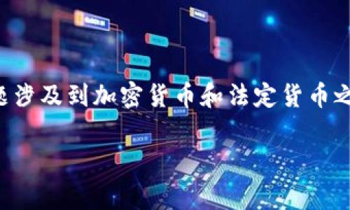 在讨论TP钱包(Trust Wallet)时,许多用户常常会问一个问题:“TP钱包的资产是美金还是其他货币”?这个问题涉及到加密货币和法定货币之间的关系,以及在TP钱包中如何管理和查看资产。接下来,我们将深入探讨这一主题,并为用户提供详细的信息。
TP钱包的资产类型解析:美金、加密货币还是其他法定货币?