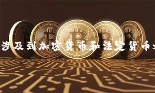 在讨论TP钱包(Trust Wallet)时,许多用户常常会问一个问题:“TP钱包的资产是美金还是其他货币”?这个问题涉及到加密货币和法定货币之间的关系,以及在TP钱包中如何管理和查看资产。接下来,我们将深入探讨这一主题,并为用户提供详细的信息。
TP钱包的资产类型解析:美金、加密货币还是其他法定货币?