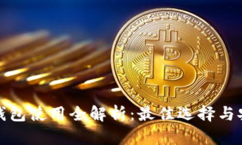 加密货币钱包使用全解析:最佳选择与安全性评估