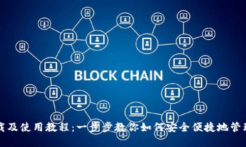 TP钱包下载及使用教程:一步步教你如何安全便捷地管理数字资产