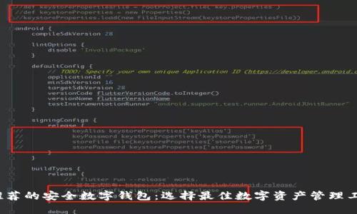 2023年推荐的安全数字钱包:选择最佳数字资产管理工具的指南