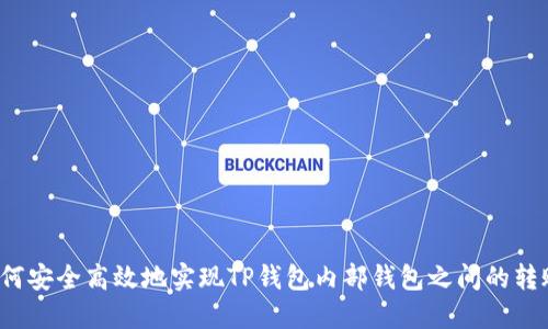 如何安全高效地实现TP钱包内部钱包之间的转账?
