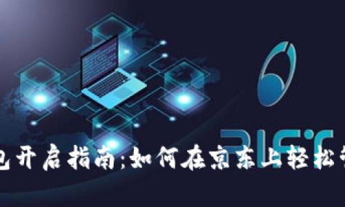 京东数字货币钱包开启指南:如何在京东上轻松管理你的数字资产