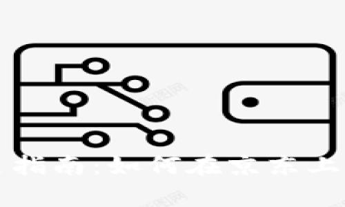 京东数字货币钱包开启指南:如何在京东上轻松管理你的数字资产