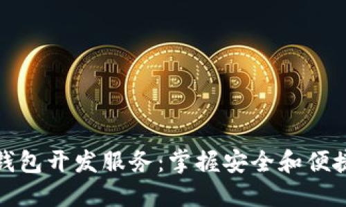 如何购买区块链钱包开发服务:掌握安全和便捷的数字资产管理
