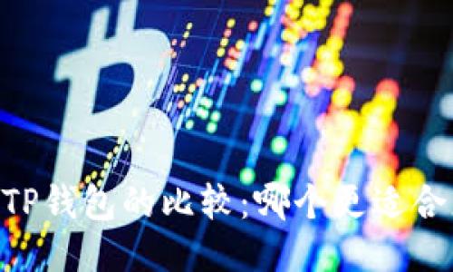 BK钱包与TP钱包的比较:哪个更适合您的需求?