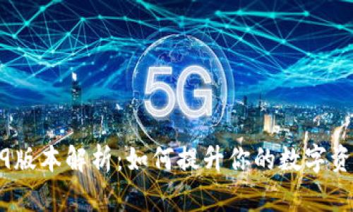 TP钱包1.2.9版本解析:如何提升你的数字资产管理体验