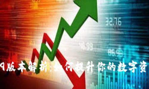 TP钱包1.2.9版本解析:如何提升你的数字资产管理体验
