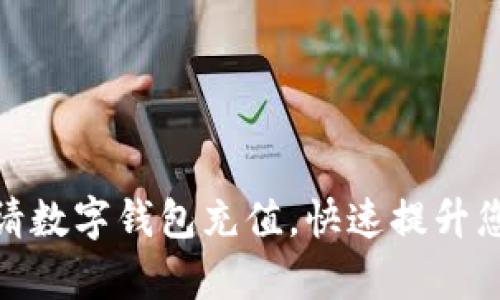 如何轻松申请数字钱包充值,快速提升您的支付体验