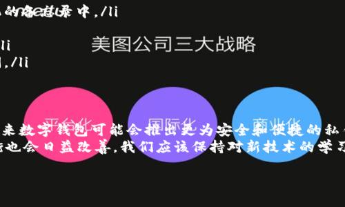 数字钱包私钥的格式解析及其重要性

数字钱包, 私钥格式, 加密货币, 安全, 区块链/guanjianci

引言
随着数字货币的迅速发展，数字钱包作为存储和管理加密资产的重要工具，受到了越来越多用户的关注。在数字钱包中，私钥作为用户访问和控制其资产的“钥匙”，其格式多样且极为关键。对私钥格式的了解，可以帮助用户更好地保护自己的资产，避免因格式误操作而造成的资金损失。

数字钱包私钥的基础知识
在深入探讨私钥格式之前，我们需先理解什么是私钥。私钥是一个长字符串，允许用户以数字方式访问并转账他们的加密资产。每个数字钱包都有其特定的私钥，这意味着只要拥有私钥，便可完全控制对应的钱包和其中的资产。

私钥的常见格式
私钥一般以不同的格式呈现，这些格式各有其特点和适用场景。以下是一些常见的私钥格式：

h41. WIF（Wallet Import Format）/h4
WIF是一种常用的私钥格式，它将私钥编码成一个更易读的字符串，它通常以“5”、“K”、“L”开头。WIF格式的私钥由Base58Check编码生成，目的是为了方便用户在不同的钱包之间导入私钥。
例如，一串私钥在WIF格式下可能看起来像这样：code5HueCGU8rMjxEX4QZBhwXgw8D4Jbd2Qe3Bd1fHdCkB9HqL2FQug4STj5D/code。由于WIF格式更易于书写和记忆，这也是其被广泛采用的原因之一。

h42. HEX格式/h4
HEX格式是私钥的原始十六进制表示，通常由64个字符组成。HEX格式的私钥在技术层面上更加接近于私钥的本质，因此在一些开发者或技术人员中较为常见。
例如，HEX格式的私钥可能类似于：code1B2c3D4e5F6g7H8I9J0aBcDeFgHiJkLmNoPqRsTuVwXyZ0123456789abcdef/code。HEX形式私钥的使用场景包括开发者进行智能合约编写等技术性较强的任务。

h43. PEM（Privacy Enhanced Mail）格式/h4
PEM格式常用于安全邮件系统中，虽然它并不专门用于数字钱包，但在某些情况下可能会遇到。PEM格式通常以“-----BEGIN PRIVATE KEY-----”开头，这种格式不仅适用于私钥，还能包含证书等其他信息。
相较于WIF和HEX格式，PEM格式的私钥较少见于数字钱包用户。其主要用途在于加密通讯和某些特殊的数字安全场景。

h44. BIP39（助记词）格式/h4
BIP39是一种将私钥转换为助记词的机制，用户只需记住这几组单词即可恢复其私钥。这种形式的密钥管理，极大提升了用户的便利性，尤其是在手机等小屏幕设备上使用钱包的情况下。
例如，用户在创建新钱包时，可能会看到这样的助记词：codeabandon ability able about above absent absorb abstract absurd abuse access accident/code。虽然这些看似平常的单词，实际上却蕴含了强大的加密安全性。

私钥格式与安全性
对于加密资产的持有者而言，私钥的安全性至关重要，无论是WIF、HEX、PEM还是BIP39格式，私钥都有被盗取的风险。用户如果将私钥泄露，便可能导致资产的损失。因此，保持正确的私钥管理习惯是确保资产安全的关键。

私钥管理的最佳实践
为了尽可能降低私钥被盗或丢失的风险，用户应遵循以下最佳实践：
ul
    listrong离线存储：/strong尽量将私钥保存于离线环境中，例如冷热钱包或硬件钱包，切勿随意存放于电脑或手机的备忘录中。/li
    listrong增强密码强度：/strong为钱包设置复杂且难以猜测的密码，减少因弱密码导致的被攻破风险。/li
    listrong启用双重认证：/strong无论是数字钱包还是与之相关的任何账户，务必启用双重认证功能，增加安全层。/li
    listrong定期备份：/strong定期对钱包进行备份，将私钥和助记词保存在安全的地方，确保在需要时能够恢复访问。/li
/ul

总结与前瞻
私钥的格式多种多样，用户在选择与管理私钥时需要充分理解其特点，结合自身使用场景进行选择。随着技术的演进，未来数字钱包可能会推出更为安全和便捷的私钥管理方式，例如基于生物识别的私钥保护等等。
虽然现阶段私钥管理依然是数字资产安全的重大挑战，但随着加密技术的不断演进，用户在安全性和便利性之间的平衡也会日益改善。我们应该保持对新技术的学习与理解，以更好地保护自己的财产安全。 

希望以上的解析能帮助到你更深入理解数字钱包私钥的多种格式及其重要性，帮助你在日常管理中更为高效和安全。