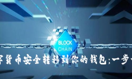 如何将数字货币安全转移到你的钱包:一步一步的指南
