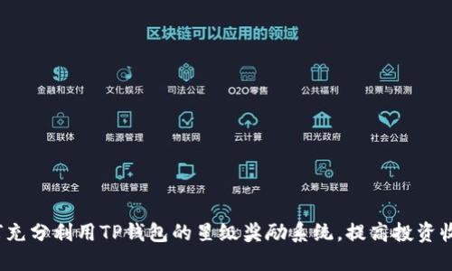 如何充分利用TP钱包的星级奖励系统,提高投资收益?