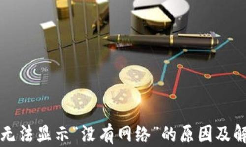 TP钱包无法显示“没有网络”的原因及解决办法