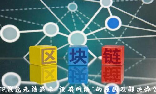 TP钱包无法显示“没有网络”的原因及解决办法
