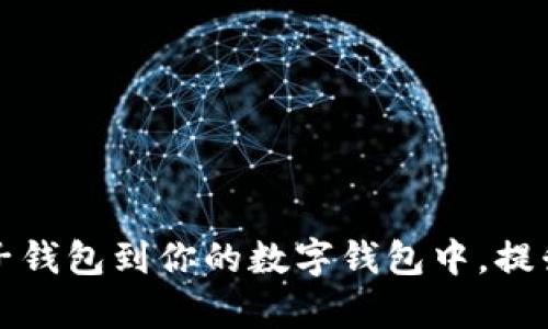 如何轻松添加子钱包到你的数字钱包中,提升资产管理效率