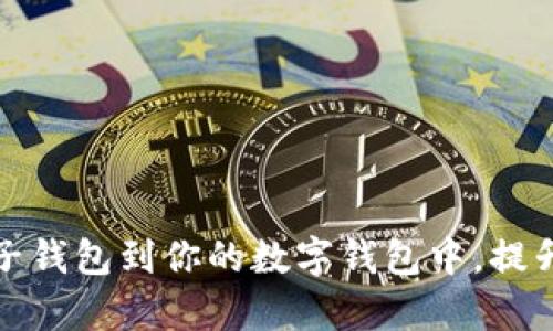 如何轻松添加子钱包到你的数字钱包中,提升资产管理效率