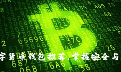 2023年最新数字货币钱包推荐,掌握安全与便利的投资秘钥